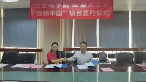 “ 创新中国 ”布局科技创新领域 ，LV国际与力合商学院签约仪式圆满举办！